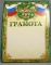 Грамота А4. ЛиС ОФГ-157. Грамота Россия Фол
