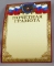 Грамота А4. ЛиС ОФГ-140. Почетная грамота Россия . Фол