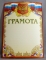 Грамота А4. ЛиС ОГ-696. Грамота Россия