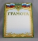 Грамота А4. ЛиС ОГ-658. Грамота Россия
