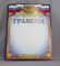 Грамота А4. ЛиС ОГ-656. Грамота Россия
