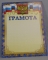 Грамота А4. ЛиС ОГ-607. Грамота Россия