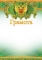 Грамота А4. АП Ш-6422. Грамота Россия Фол