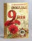 Открытка 9 Мая А5. ПР 64290. 9 Мая С Праздником победы без текста Фол