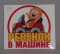 Наклейка для Авто МП Ребенок в машине 087. 479