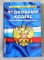 Книга юридическая  Уголовный кодекс РФ 01/02/13 СУИ