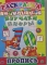 Книга ДО Раскраска-Пропись ЛиС Изучаем цифры