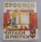 Книга ДО ПрописиДляСамМал БМ Читаем и рисуем 3-6лет И-П