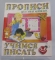 Книга ДО ПрописиДляСамМал БМ Учимся писать 3-6лет И-П