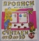 Книга ДО ПрописиДляСамМал БМ Считаем от 0 до 10 3-6лет И-П