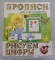 Книга ДО ПрописиДляСамМал БМ Рисуем цифры 3-6лет И-П
