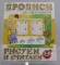Книга ДО ПрописиДляСамМал БМ Рисуем и считаем 3-6лет И-П
