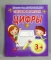 Книга ДО ПрописиДляДошкол БМ Пишем и рисуем Цифры 3 И-П