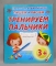 Книга ДО ПрописиДляДошкол БМ Пишем и рисуем Тренируем пальчики 3 И-П