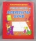 Книга ДО КлассичПрописи БМ Учимся писать элементы букв:И-П