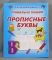 Книга ДО КлассичПрописи БМ Правильно пишем прописные буквы:И-П
