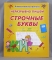 Книга ДО КлассичПрописи БМ Неразрывно пишем строчные буквы:И-П