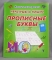 Книга ДО КлассичПрописи БМ Неразрывно пишем прописные буквы:И-П