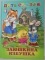 Книга детская ФЛ А5. Пять Cказок Заюшкина избушка 64 стр