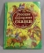 Книга детская Все Лучшие Сказки РОСМЭН Русские народные сказки 144 стр