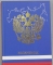 Ежедневник А6 . ЭКСМО недатированный в линейку с тиснением фольгой Государственная символика-2